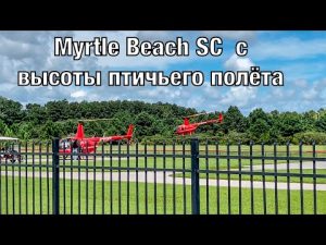 Полетали над Myrtle Beach Южная Каролина  ￼