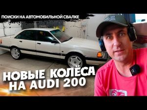 Находка на свалке в Америке  Новые колёса на Audi 200