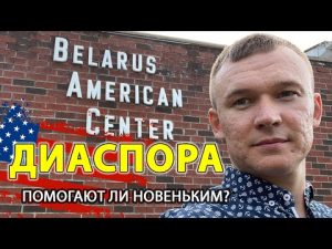 Есть ли Белорусская диаспора в США?