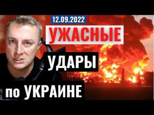 Украинский фронт — УЖАСНЫЕ УДАРЫ по Украине! 12 сентября 2022