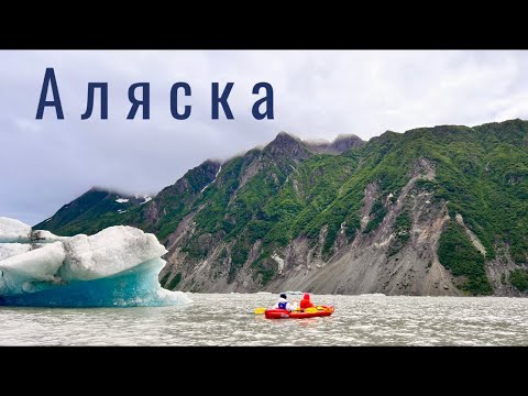 Аляска 2022