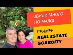 Наш Евротревел: Real Estate Scarcity?