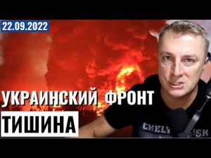 Украинский фронт — ТИШИНА перед БУРЕЙ! 22 сентября 2022