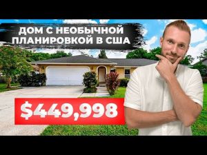 Обзор дома в США за $449,998 во Флориде