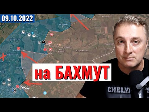 Украинский фронт — на Бахмут! 9 октября 2022