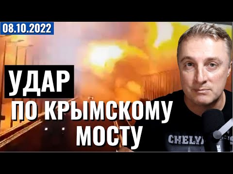 Удар по Крымскому Мосту! 8 октября 2022