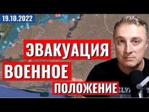 Украинский фронт — Эвакуация! Военное положение! 19 октября 2022