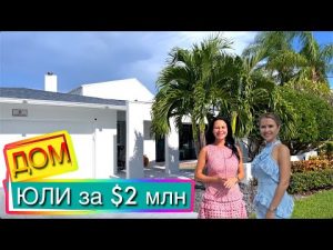 США. Обзор ДОМА Юли! за $2 млн. на «Острове Сокровищ» Клирвотер | Флорида