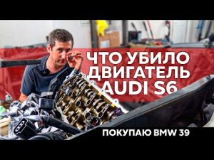 Audi s6   Почему погнуло клапана  Покупка BMW E 39