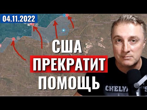 Укрaинский фрoнт — США могут прекратить помощь! 4 ноября 2022