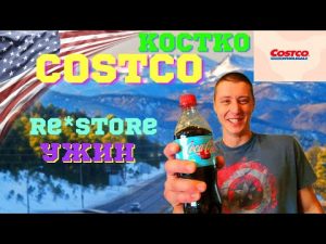 #105 США Costco В Колорадо/ Re*Store — Новый Магазин/ Покупки И Ужин/ Влог От МЫ В АМЕРИКЕ
