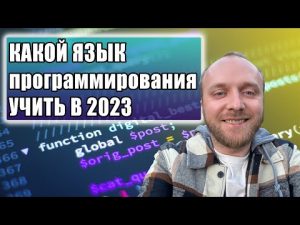 Какой язык программирования учить в 2023