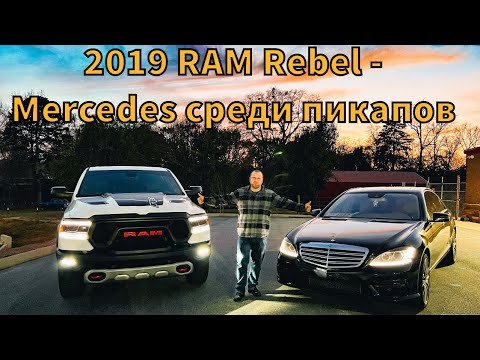 2019 RAM Rebel — бунтарь . Приобрел пикапа но не для работы