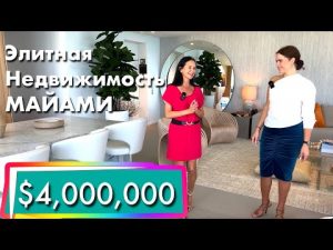 США. ОБЗОР апартаментов за $4 миллиона! Элитная недвижимость в Майами | Hallandale Beach | Флорида