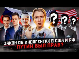 Иностранный агент в США — Путин был прав?