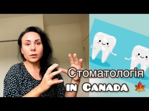 Стоматологія в Канаді. Візит до  дантиста, процедури, вартість, страховка. Медицина в Канаді