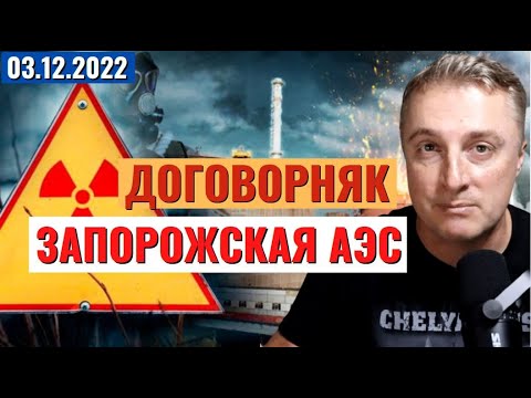 Украинский фронт — договор по ЗАЭС. 3 декабря 2022