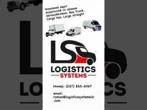 Компания Logistics Systems набирает водителей со своими автомобилями.