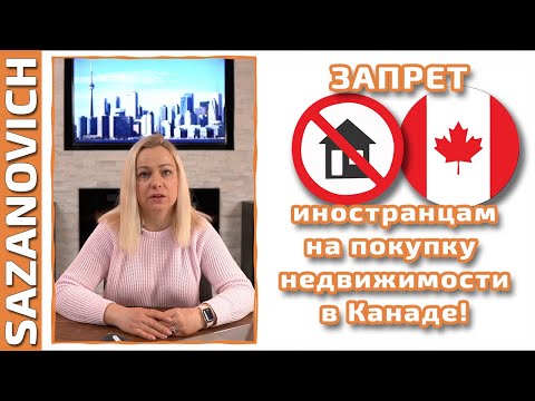 Запрет на покупку жилья в Канаде — для иностранцев