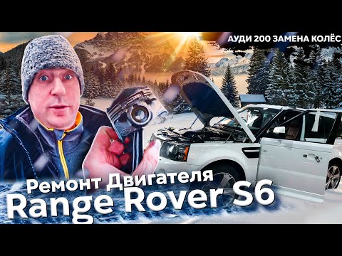 Range Rover  ремонт двигателя  Смогчек Audi s6