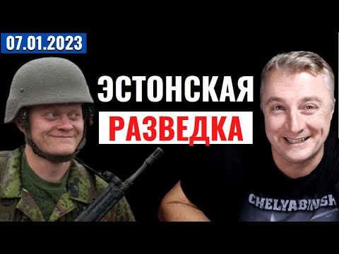 Украинский фронт — эстонская разведка жжот. 7 января 2023