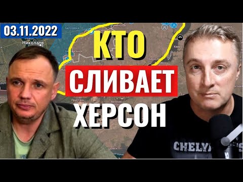 Украинский фронт — кто сливает Херсон. 3 ноября 2022
