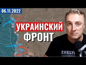 Украинский фронт —  ВСУ бросает в топку! 6 ноября 2022