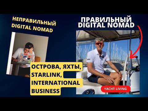 Интервью: подходит ли тебе Full time yacht living lifestyle | Digital Nomads from Ukraine