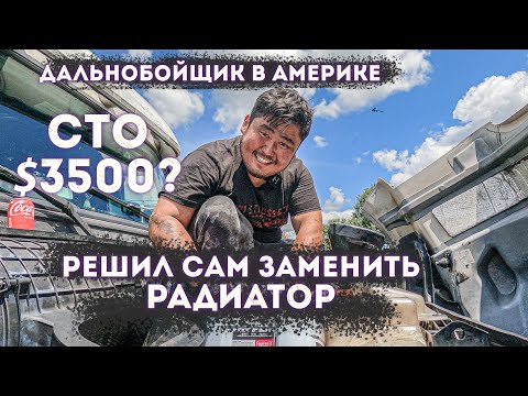 3500$ за Радиатор /Дальнобой в США 🇺🇸🇰🇿 Kazakh  USA