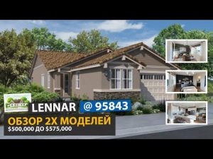 Обзор новых домов в Antelope CA | Lennar homes