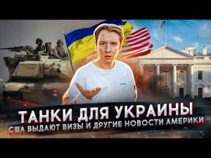 Танки для Украины, США выдают визы и другие новости Америки