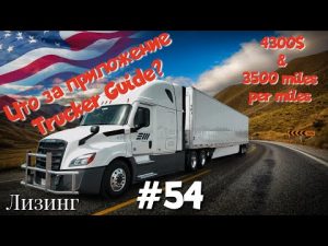 Приложение Trucker Guide! Дальнобой по США. Лизинг. Зарплата дальнобойщика в Америке!  #54