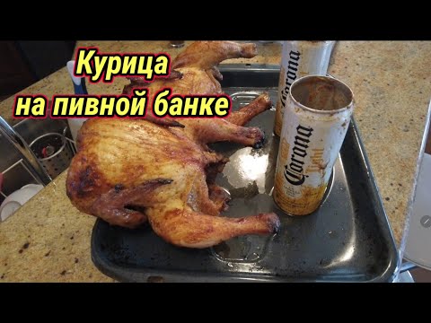 Рецепт курицы на пивной банке