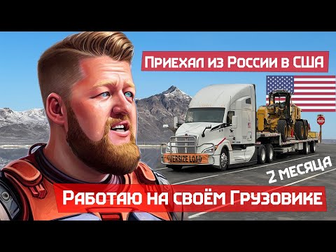 В Америке 2 месяца работаю на своём грузовике, мигрант из России.