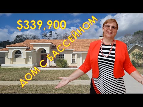 Дом с бассейном $339,900 в Средней Флориде  // Русский Риэлтор во Флориде