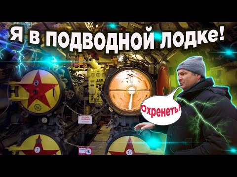 Я в подводной лодке в Калиниграде! Космический флот СССР ! Что с ним стало?