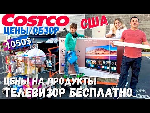 Цены в Америке / Большая закупка продуктов в Костко / Бесплатно телевизор из Costco