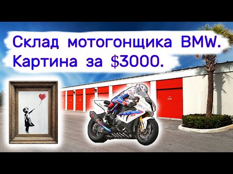 Склад мотогонщика BMW и картина за $3000.