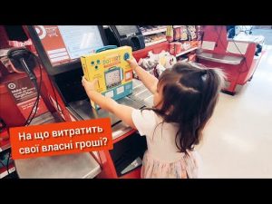 Навчаємось фінансовій грамотності разом з донькою.  Обзор магазину Target.