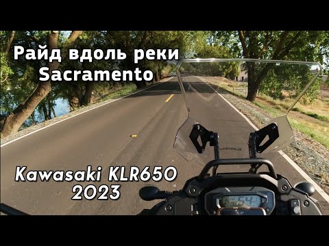 Катаю на Kawasaki KLR650 2023/Мой первый мотоцикл/Река Сакраменто/Утопленные лодки/США