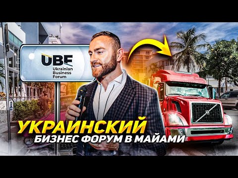 Украинский Бизнес Форум в Майами
