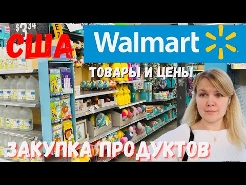 США Закупка продуктов в Walmart/ Цены на товары и продукты в США/ Забежала в русский магазин