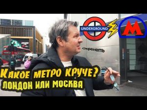 Тестирую метро Лондона! Что круче Москва или Лондон ???