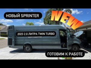 New Sprinter 2023 с 2.0 литровым двигателем Twin Turbo.Готовим к работе.США.Вэн.Mercedes.Дальнобой.