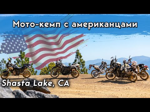Мото-кемпинг с американцами/Kawasaki KLR650/Оффроуд в США/Shasta Lake/CA/Другая жизнь