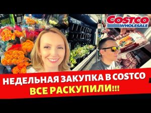Недельная закупка в Costco / Все раскупили / Обзор товаров в Костко / Влог США