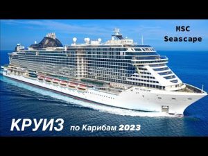 КРУИЗ по Карибам 2023 на лайнере MSC Seascape